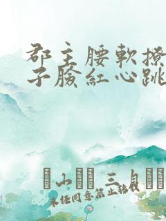 郡主腰软撩得世子脸红心跳