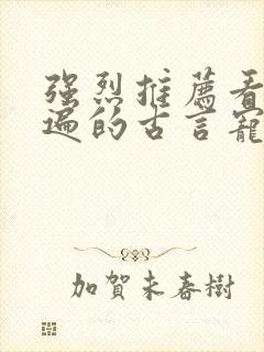 强烈推荐看了N遍的古言宠文