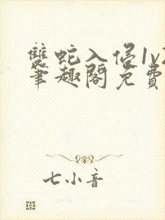 双蛇入侵1v2笔趣阁免费阅读