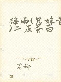 梅雨(兄妹骨科)二原蛋白