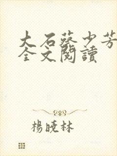 大石蔡少芳肖雪全文阅读