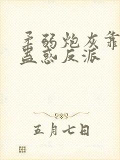 柔弱炮灰靠美貌蛊惑反派