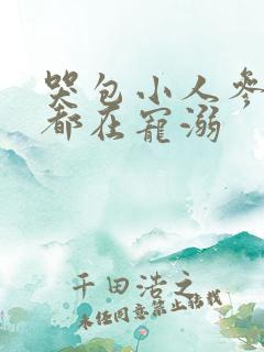 哭包小人参每天都在宠溺