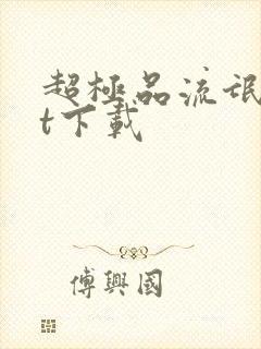 超极品流氓txt下载