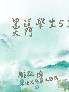 黑道学生5王者天门