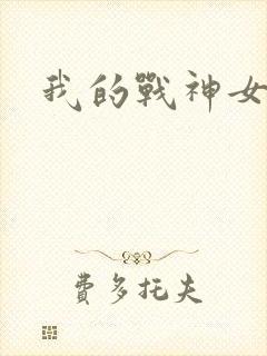 我的战神女奴