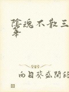 阴魂不散三世繁华