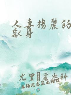 人妻杨丽的无奈献身