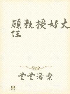 顾教授好大含不住