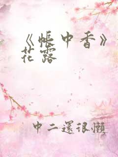 《帐中香》金银花露