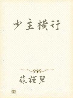 少主横行