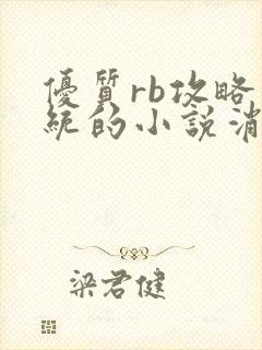 优质rb攻略系统的小说消防员