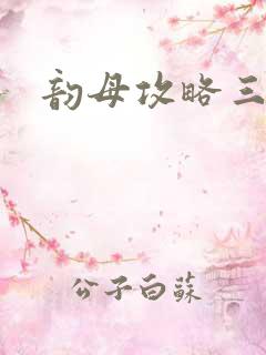 韵母攻略三部曲