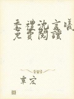 季礼沈言曦医生免费阅读