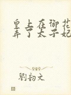 皇上在御花园c弄了太子妃