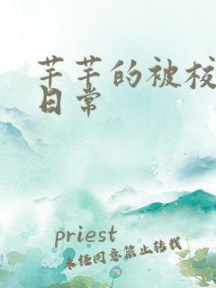 芊芊的被校长脔日常