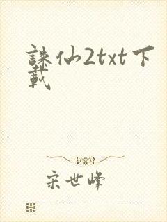诛仙2txt下载