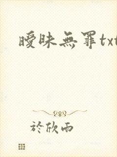 暧昧无罪txt