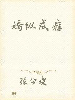 娇纵成瘾
