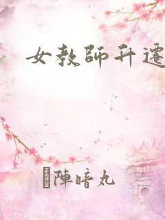 女教师升迁笔记