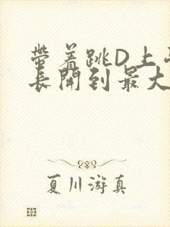 带着跳D上学学长开到最大