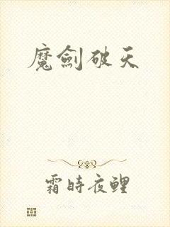 魔剑破天