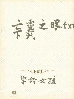 亡灵之眼txt下载