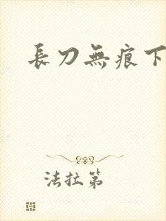 长刀无痕下载