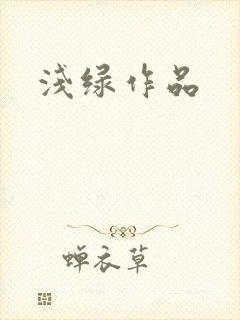 浅绿作品