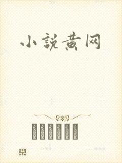 小说黄网