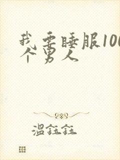 我要睡服100个男人
