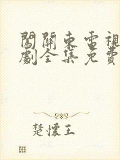 闯关东电视连续剧全集免费观看