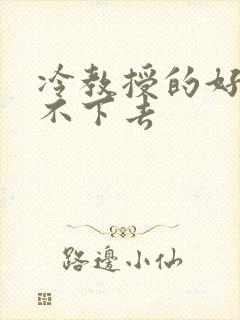 冷教授的好大坐不下去