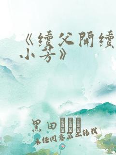 《续父开续女包小芳》