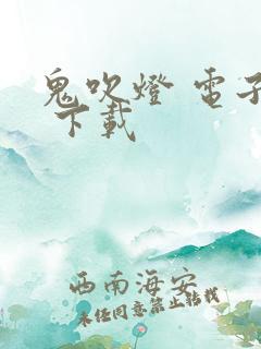 鬼吹灯 电子书 下载