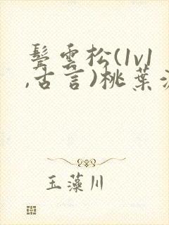 鬓云松(1v1,古言)桃叶渡