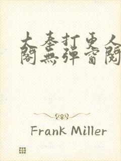 大奉打更人笔趣阁无弹窗阅读