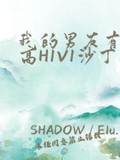 我的男友有性瘾高H1V1沙丁鱼