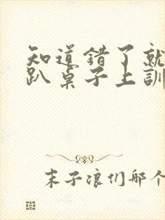 知道错了就自己趴桌子上训诫