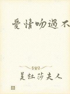 爱情吻过不留痕