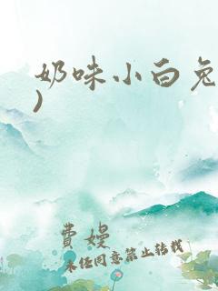 奶味小白兔(H)