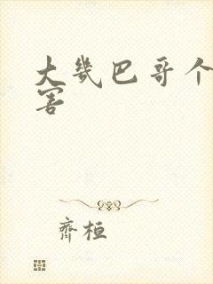 大几巴哥个好厉害