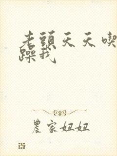 老头天天吃我奶躁我