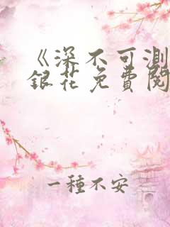 《深不可测》金银花免费阅读