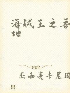 海贼王之吾为大地