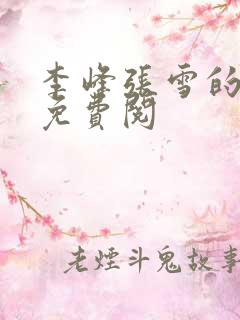 李峰张雪的小说免费阅