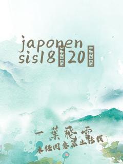 japonensis18һ20ǿ