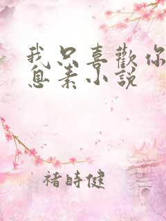 我只喜欢你的信息素小说