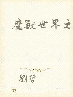 魔兽世界之命运