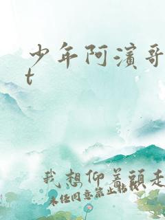 少年阿滨哥txt